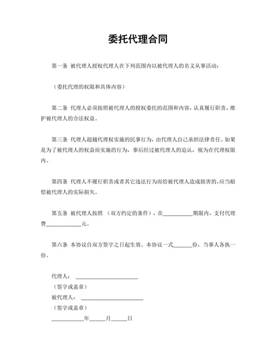 委托代理合同