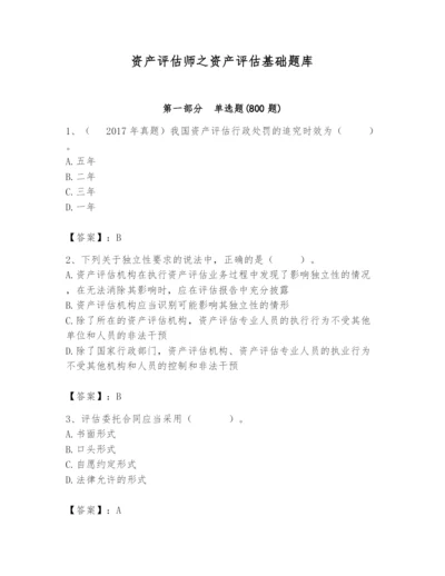 资产评估师之资产评估基础题库含答案【培优b卷】.docx