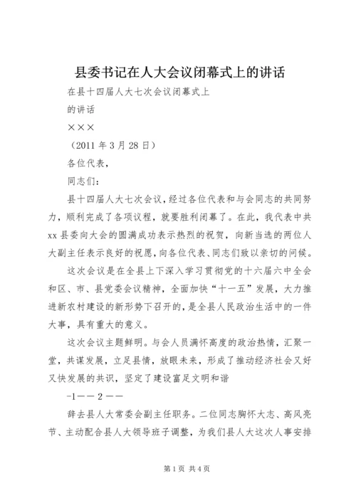 县委书记在人大会议闭幕式上的讲话 (4).docx