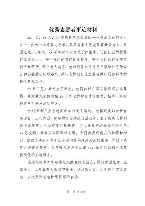 优秀志愿者事迹材料 (16).docx