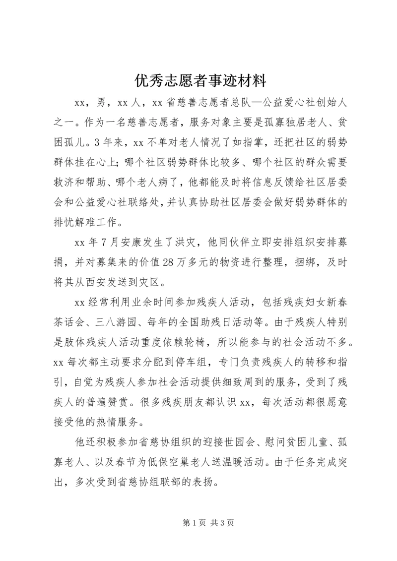 优秀志愿者事迹材料 (16).docx