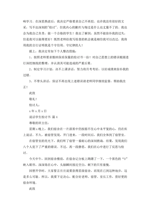 说话学生检讨书范文汇总八篇.docx