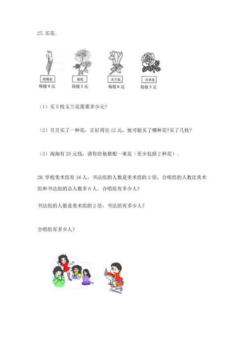 小学二年级上册数学应用题100道及参考答案（能力提升）.docx