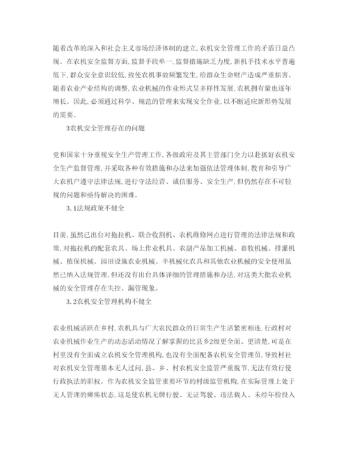 【精编】《安全管理论文》之论农业机械的安全管理.docx