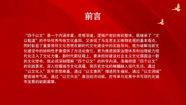 深刻把握“四个以文”的科学内涵与实践要求ppt课件