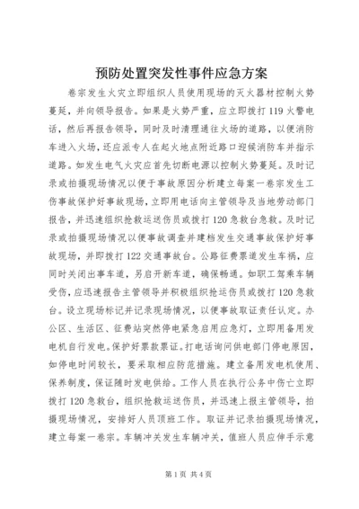 预防处置突发性事件应急方案 (6).docx