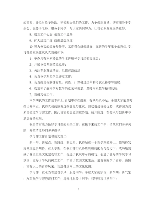 精编之学习部工作计划书范文3篇.docx