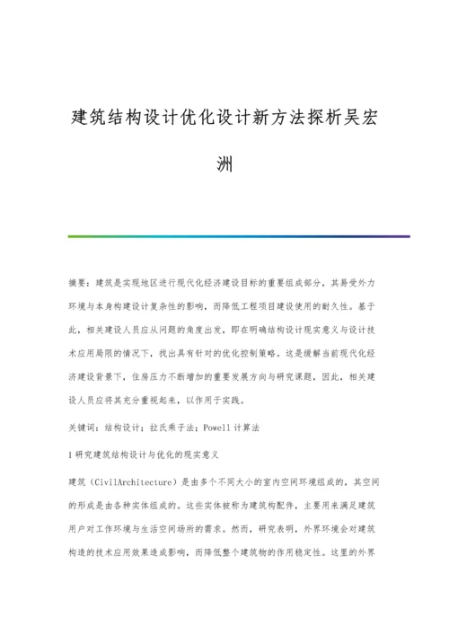 建筑结构设计优化设计新方法探析吴宏洲.docx