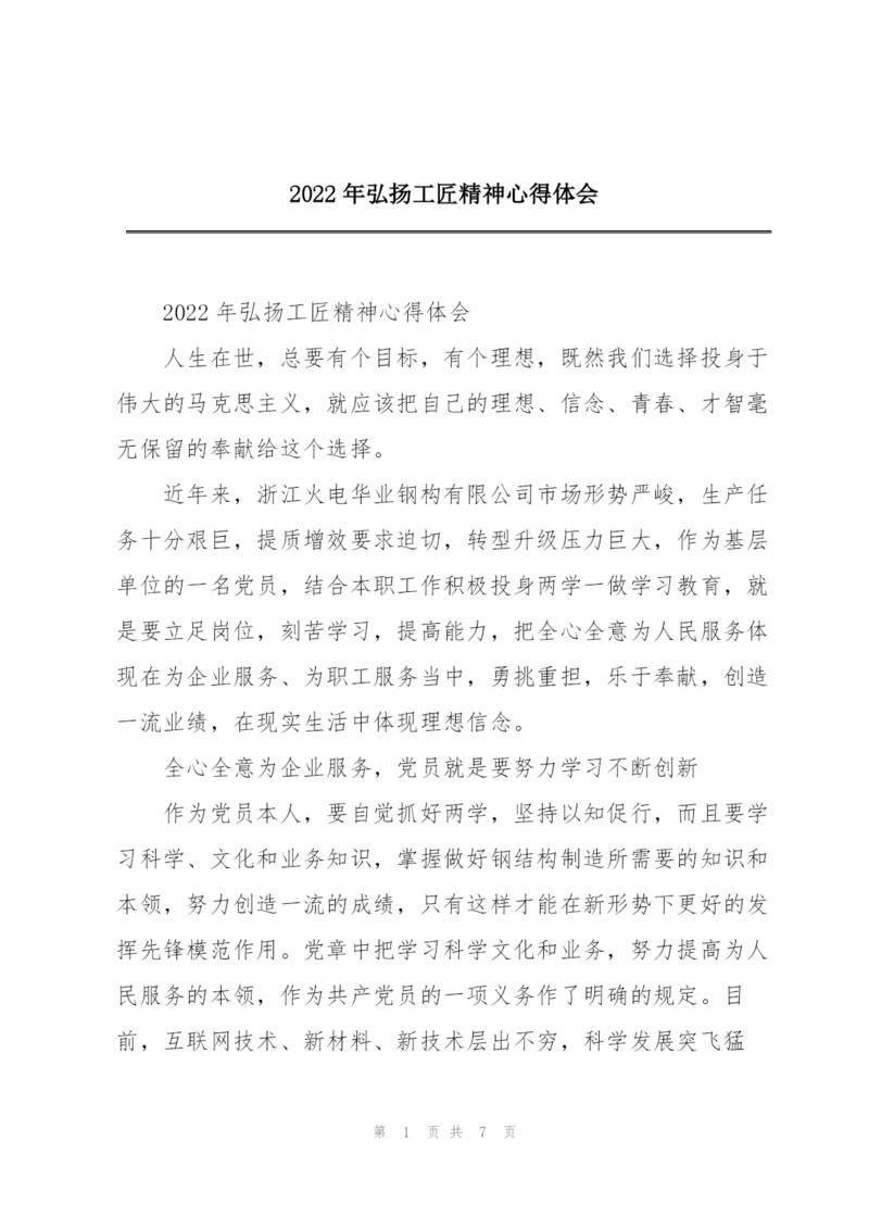 2022年弘扬工匠精神心得体会.docx