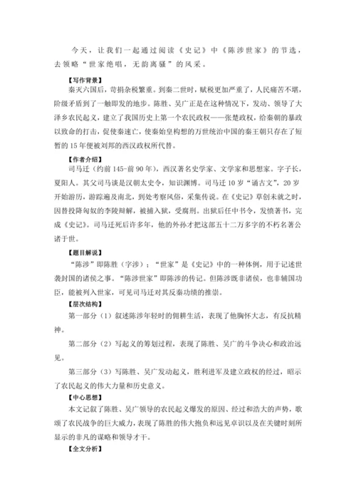22陈涉世家 司马迁 教学设计 2024~2025学年度部编版初中语文九年级下册