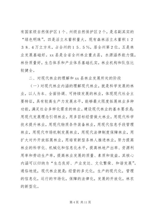 县现代林业发展调研报告.docx