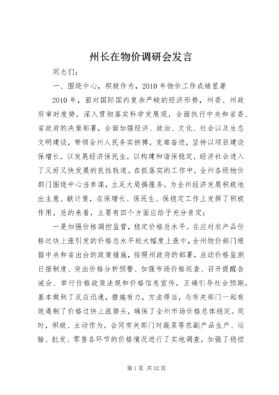 州长在物价调研会发言_1.docx