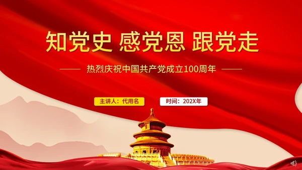 知党史感党恩跟党走主题党课PPT模板