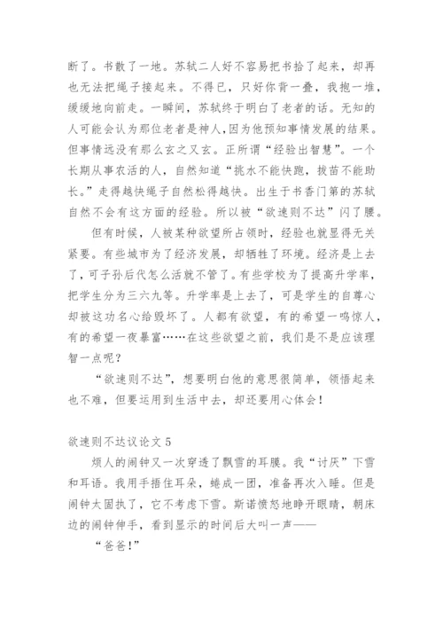 欲速则不达议论文精选.docx