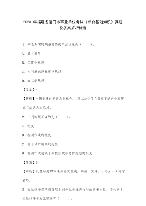 2020年福建省厦门市事业单位考试《综合基础知识》真题及答案解.docx