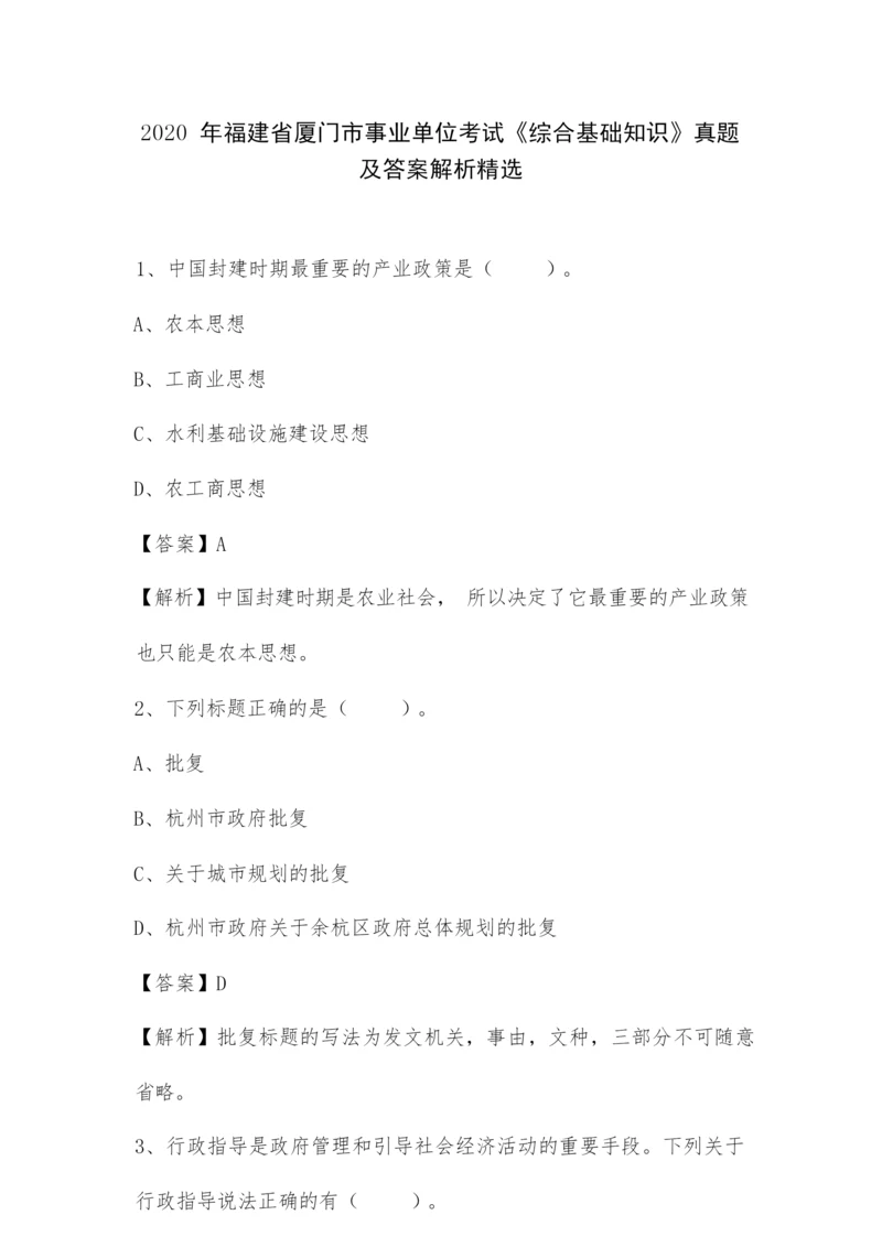 2020年福建省厦门市事业单位考试《综合基础知识》真题及答案解.docx