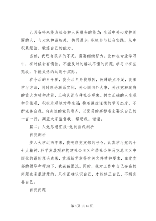 思想汇报自我剖析.docx