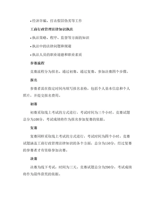 全国工商行政管理法律知识竞赛