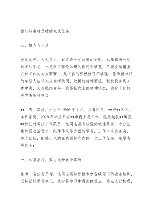 驻村干部的现实表现材料三则.docx