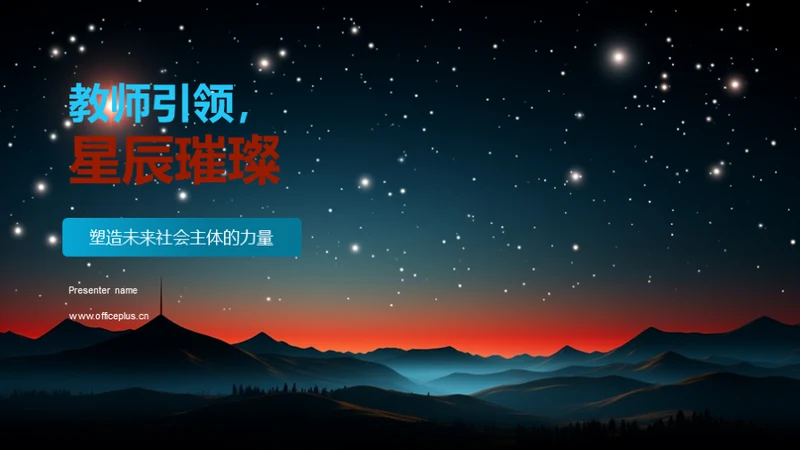 教师引领，星辰璀璨