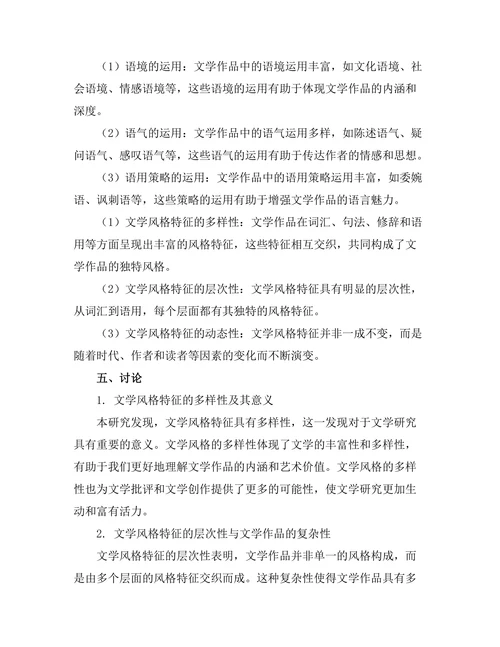 语言学视角下的文学风格特征