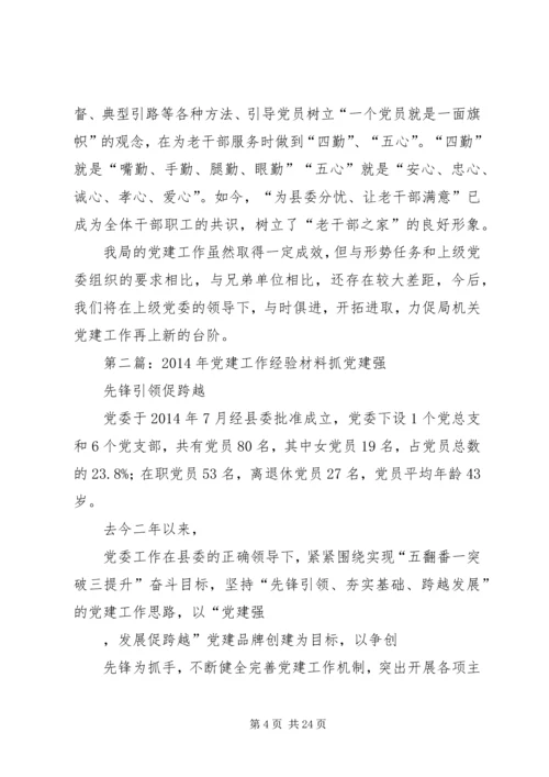 第一篇：党建工作经验材料县委老干部局党建工作经验材料.docx