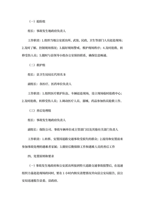特大交通事故应急处理预案word模板