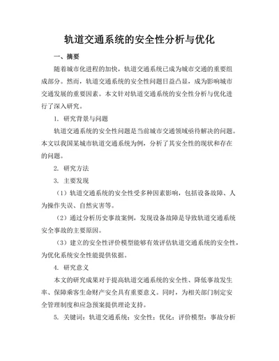 轨道交通系统的安全性分析与优化