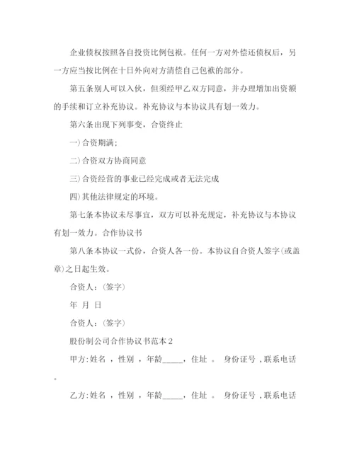 精编之股份制公司合作协议书范本.docx