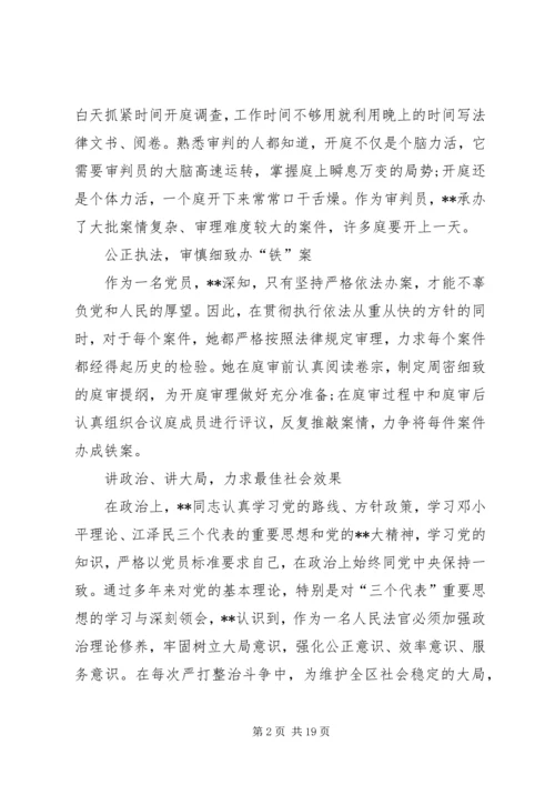 优秀法官先进事迹材料范文 (2).docx