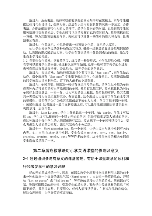 游戏在小学英语课堂教学中的重要性