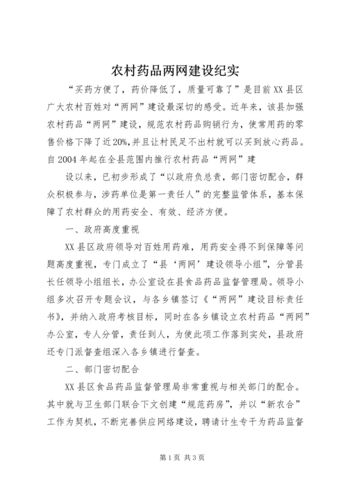 农村药品两网建设纪实.docx