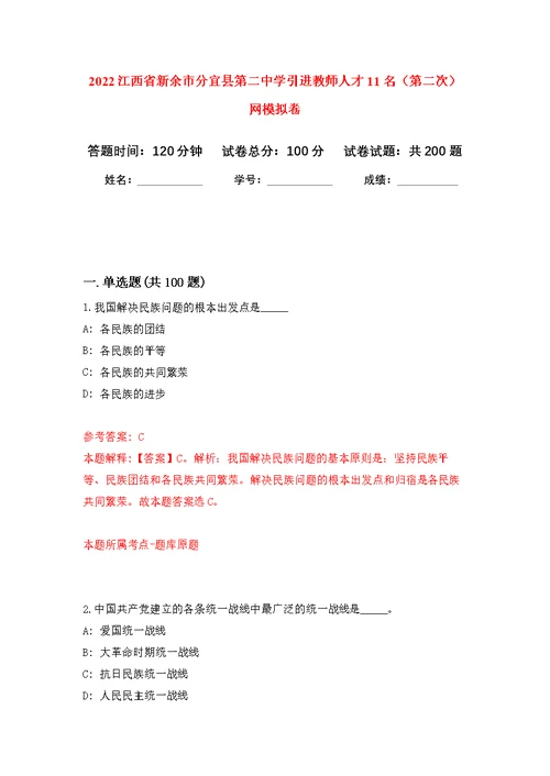 2022江西省新余市分宜县第二中学引进教师人才11名（第二次）网模拟卷（第7次练习）