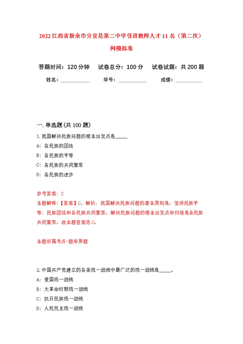 2022江西省新余市分宜县第二中学引进教师人才11名（第二次）网模拟卷（第7次练习）