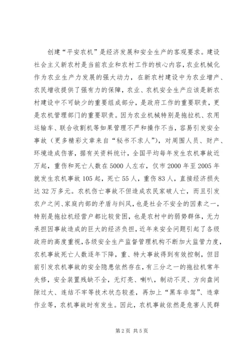 创建平安农机促进新农村建设 (4).docx