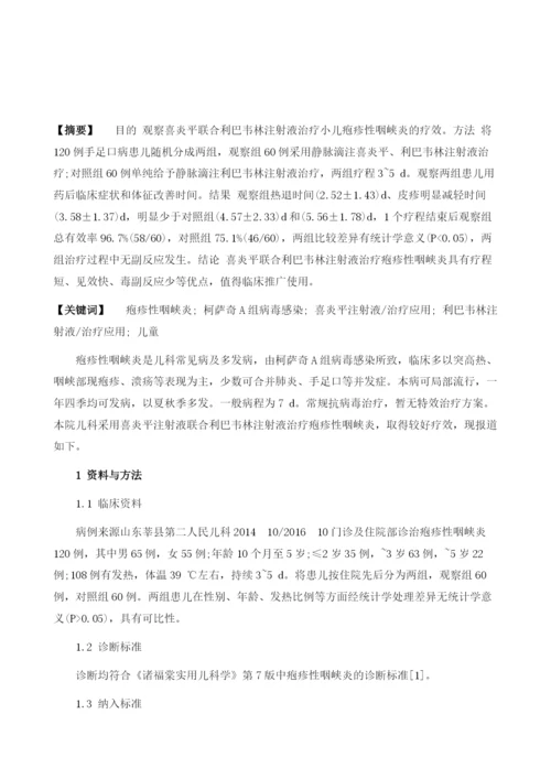 喜炎平联合利巴韦林注射液治疗小儿疱疹性咽峡炎120例疗效观察.docx