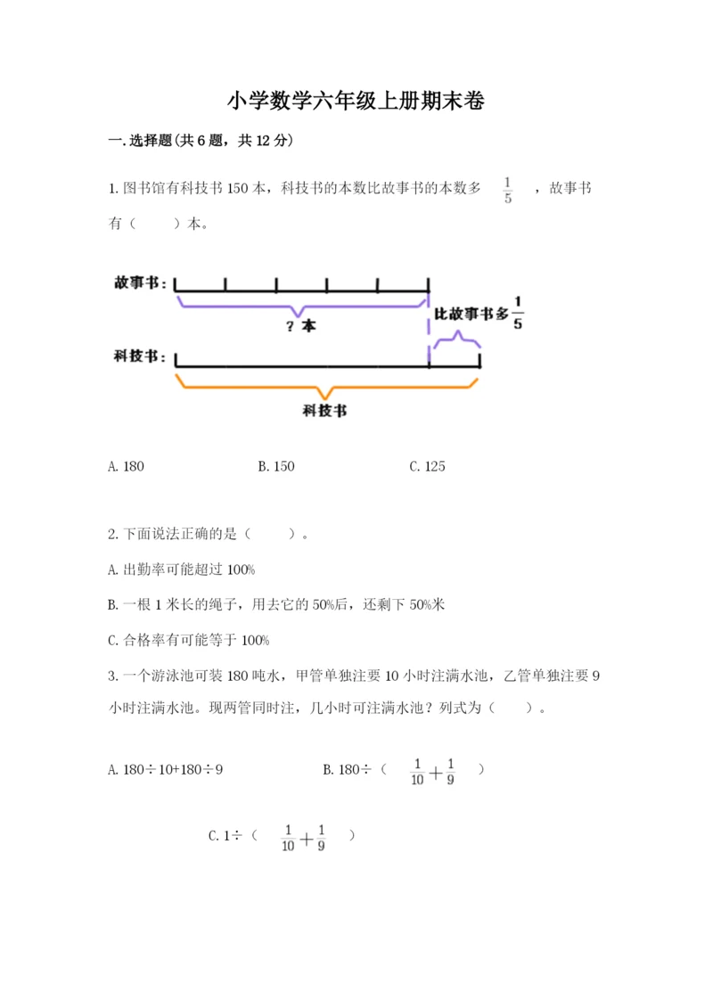 小学数学六年级上册期末卷及完整答案【全国通用】.docx
