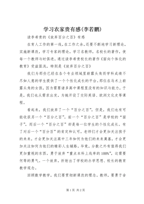 学习农家贵有感(李若鹏) (4).docx