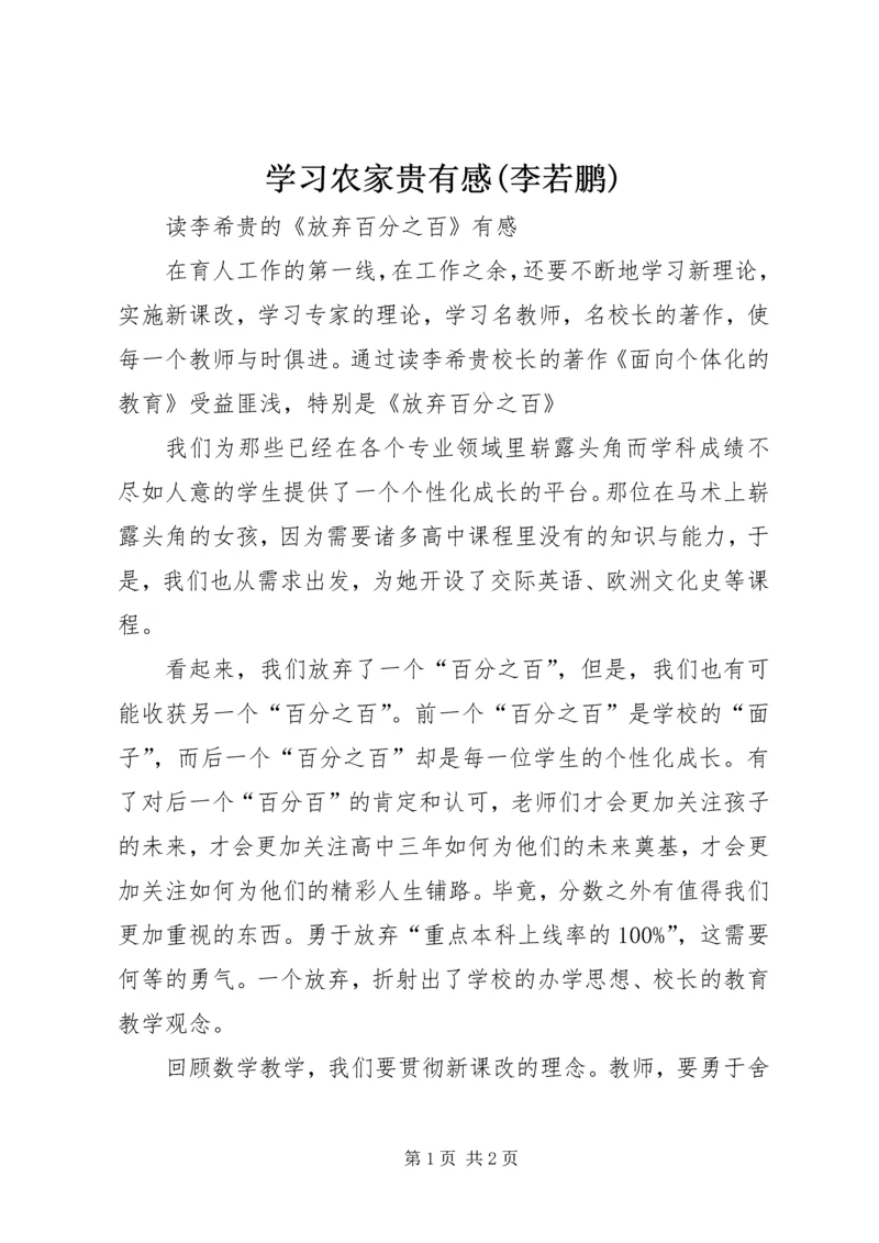 学习农家贵有感(李若鹏) (4).docx