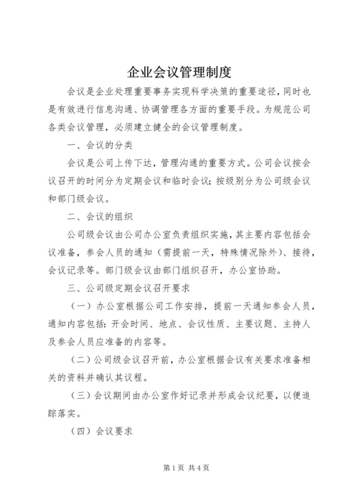 企业会议管理制度.docx