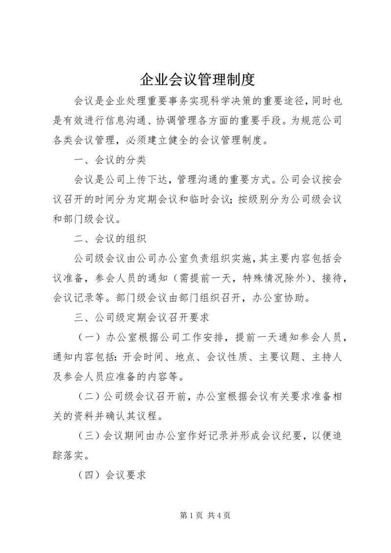 企业会议管理制度.docx