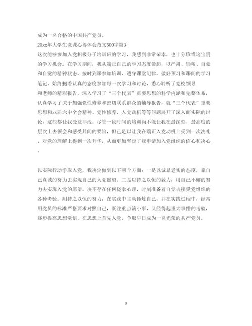 精编年大学生党课心得体会范文500字.docx