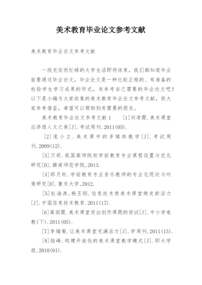 美术教育毕业论文参考文献.docx