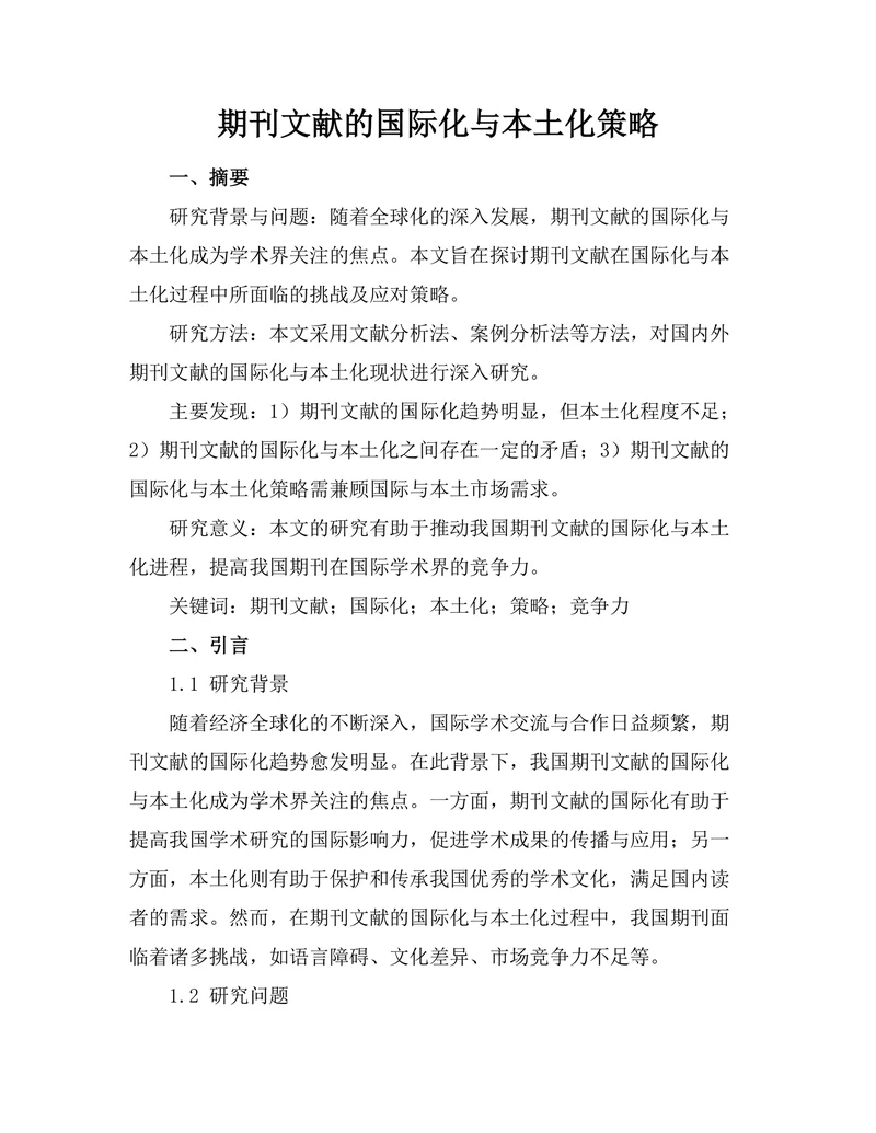 期刊文献的国际化与本土化策略