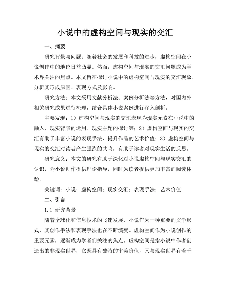 小说中的虚构空间与现实的交汇