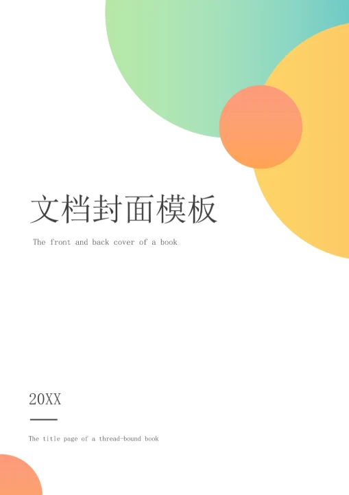 文档封面模板