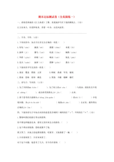 六年级语文下学期期末达标测试卷（全真演练一） 新人教版-新人教版小学六年级全册语文试题.docx