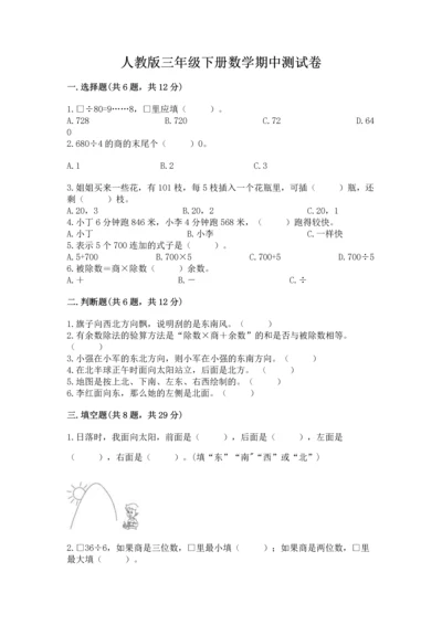 人教版三年级下册数学期中测试卷（名师系列）.docx