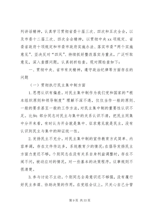 企业民主生活会剖析材料六篇.docx