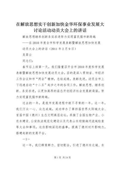 在解放思想实干创新加快金华环保事业发展大讨论活动动员大会上的讲话 (2).docx